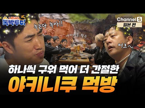 [Ep.19-2] 녹는다 녹아! 하나씩 굽는 맛이 있는 야키니쿠 먹방! (feat. 나마비루) [#독박투어3] #일본 | 시즌3