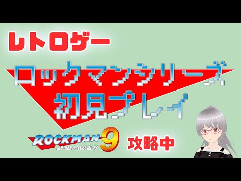 【ロックマン9】スライディングとチャージが無い…シリーズ初見プレイ！【レトロゲー】