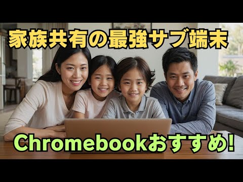 家族共有の最強サブ端末 🔥Chromebookは、家族で共有して使うリビングPCにおすすめです! Googleアカウントひとつで簡単セットアップ アカウントの追加・削除方法の紹介