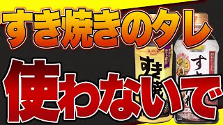 【衝撃】市販のすき焼きタレの危険な添加物と無添加すき焼きのタレもご紹介