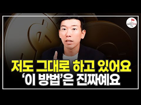 솔직히 얘기할게요. 큰 돈 벌 기회는 이렇게 만드는 겁니다 (추천도서 너나위) [나는 부동산과 맞벌이한다 풀버전]