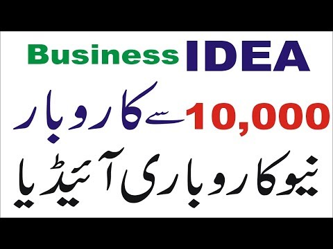 New Three Small business ideas in pakistan 2019 with low investment Urdu-Hindi