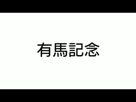 【競馬予想】#有馬記念2024