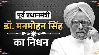 Manmohan Singh Passes Away News LIVE: नहीं रहे पूर्व प्रधानमंत्री डॉ. मनमोहन सिंह | Aaj Tak News