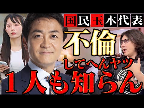 【地雷】国民・玉木代表がグラドルとホテル密会！〇〇〇の98%は不倫経験者＃277