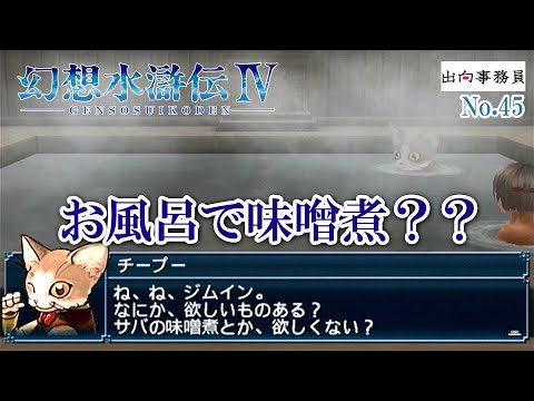 45「今回は再度船の中を探索です」幻想水滸伝4