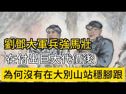 劉鄧大軍兵強馬壯，在付出巨大代價後，為何沒有在大別山站穩腳跟？