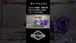 エドドリームコンボ #ストリートファイター6 #streetfighter #スト6＃エド＃ED