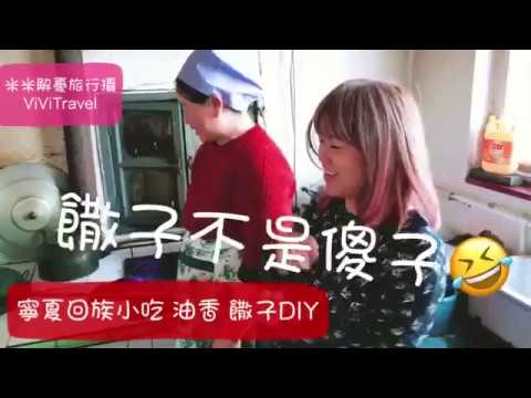 米米瘋 寧夏回族小吃美食DIY 饊子 油餅製作