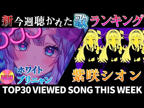 【ホワイトブリニャン】ホロライブ歌ってみた週間ランキング  viewed cover song this week 2024/4/26～5/3【1年期間/1year 】【hololive】