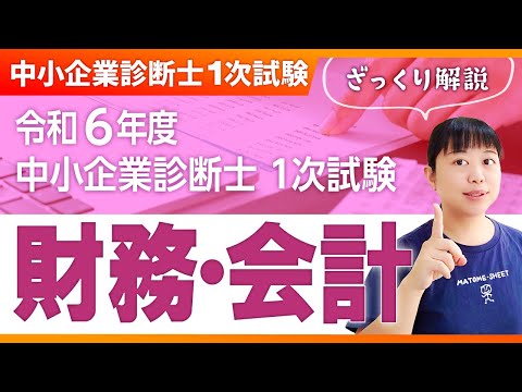 【中小企業診断士】令和６年度 中小企業診断士 １次試験  ざっくり解説「財務・会計」_第299回