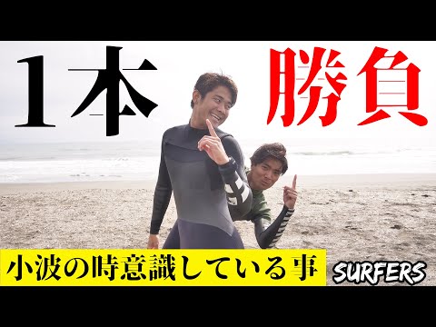 【１本勝負】2人の若手プロサーファーが小波の時意識している事を教えます‼️