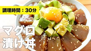 【まぐろレシピ】マグロの漬け丼【タレの作り方】