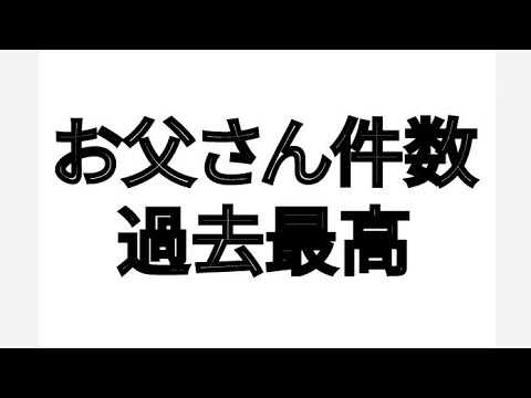 お父さん件数 過去最高