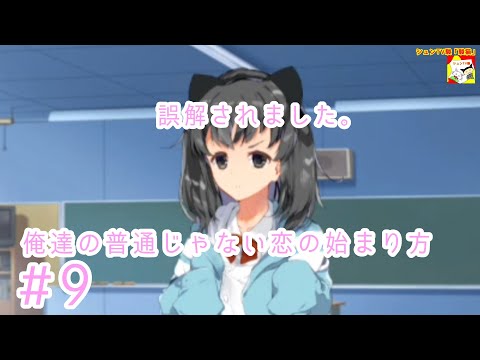 (誤解されました。)【ノベルゲーム】俺達の普通じゃない恋の始まり方  #9【シュンTV駿】【シュネコ】