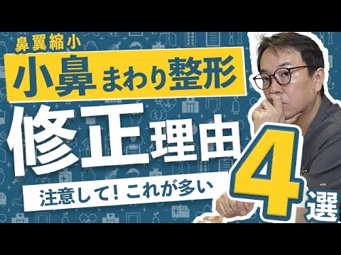 【鼻翼縮小】多い修正理由4選。これには注意して！医師選びの注意点も。小鼻周りは要注意。