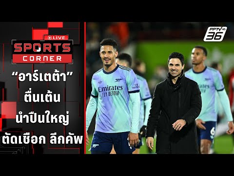 อาร์เตต้า ตื่นเต้นนำ อาร์เซน่อล ตัดเชือกลีก คัพ | SPORTS CORNER LIVE | 7 ม.ค. 68