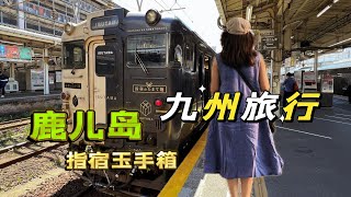 日本九州游记，行驶在海面上的指宿玉手箱小火车，带你走进一个鹿儿岛的神话故事#旅行vlog #九州 #鹿儿岛