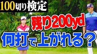 ２００yd＝「１８０+２０」では１００切りは無理！【１００切りゴルフ検定】【中井学プロレッスン】