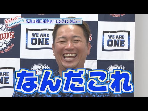 【予告】来週は岡田雅利選手のロングインタビュー！！