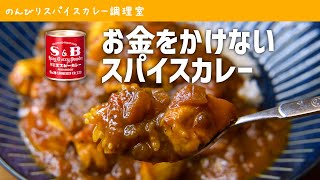 簡単すぎる激安チキンカレーの作り方｜エスビーのカレー粉｜スパイスカレー初心者向けレシピ