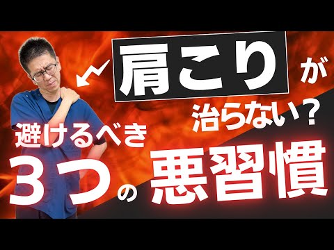 肩こりが治らない3つの原因とは？日常の悪習慣を見直す方法｜今治市　星野鍼灸接骨院