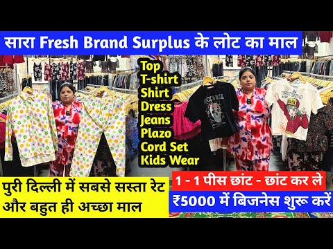 सारा Fresh Brand Surplus के लोट का माल | 1 - 1 पीस छांट - छांट कर ले | ₹5000 में बिजनेस शुरू करें