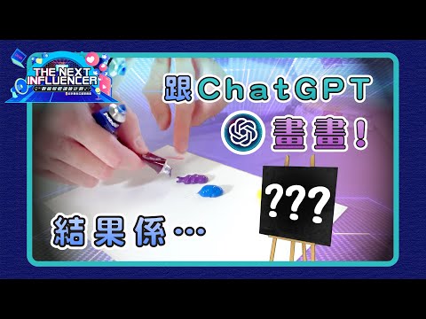 跟ChatGPT畫畫！結果係......｜《The Next Influencer第二屆得獎作品》Ep.13