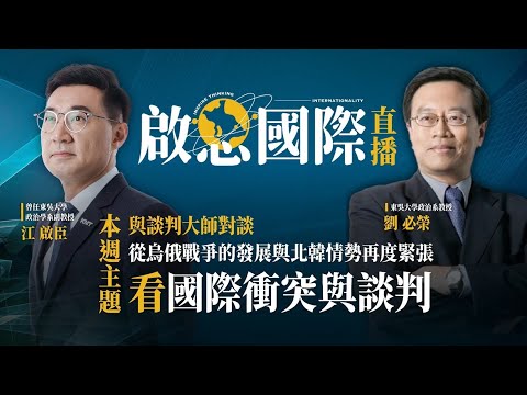 【啟思國際】 EP 5－與談判大師對談