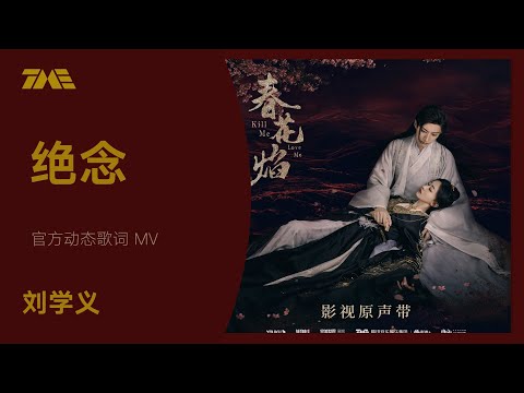 劉學義《絕念》（電視劇《春花焰》推廣曲）| 官方動態歌詞版MV [4K 60HZ超高清畫質]｜騰訊音樂雲頻道