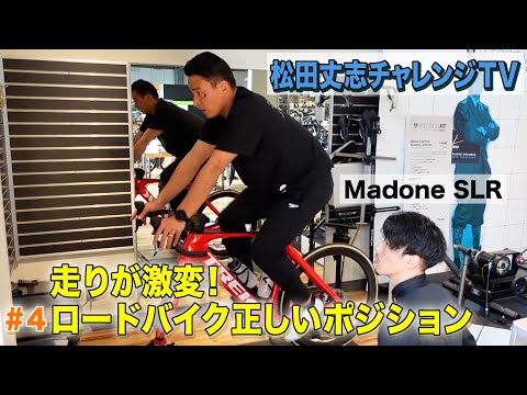 自分超えプロジェクト～ロードバイクの正しいポジションを学ぶ！#4