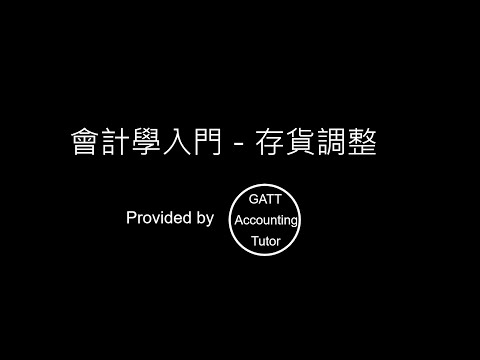 【GATT Accounting Tutor】會計學入門－第五章存貨調整-7