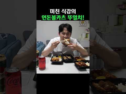 미친 바삭함의 연돈볼카츠 뚜열치 #연돈볼카츠 #치킨 #뚜열치