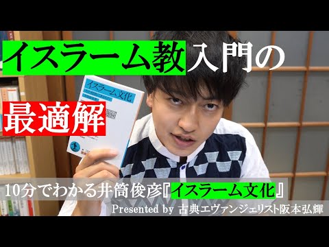 イスラームを知る絶好の入門書解説！10分でわかる井筒俊彦『イスラーム文化』