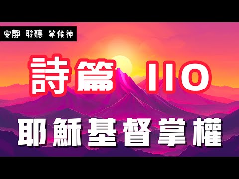 【5分鐘禱告贊美神】詩篇110 耶穌基督永遠掌權 #聖經 #等候神 #禱告 #靈修 #讀經 #應許