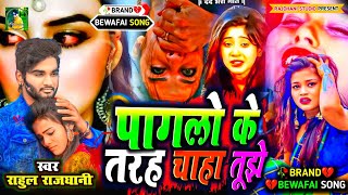 #पगली_के_प्यार_में न्यू#दर्दनाक_गीत  #new_song #viralvideo #hit_sad_song #rahul_rajdhani_ka_bewfai_