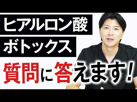 【質問回答】「ボトックスを打つと笑えなくなる？」「ヒアルロン酸が3年後に腫れたのはなぜ？」【ヒアルロン酸・ボトックスQ＆A】