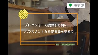 ハラスメント防止対策「プレッシャーで疲弊する前に…ハラスメントから従業員を守ろう」