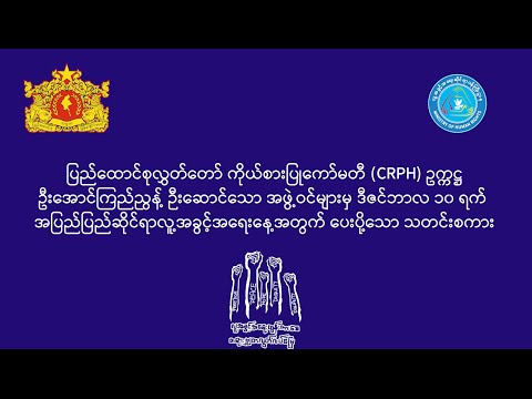 အပြည်ပြည်ဆိုင်ရာလူ့အခွင့်အရေးနေ့ အတွက် CRPH ကပေးပို့သော သတင်းစကားများ