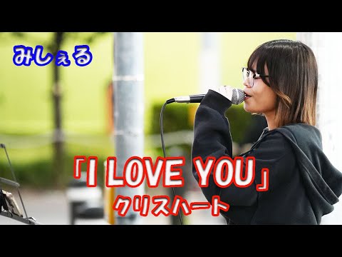 【歌ってみた】 みしぇるさん クリスハート「I LOVE YOU」路上ライブ