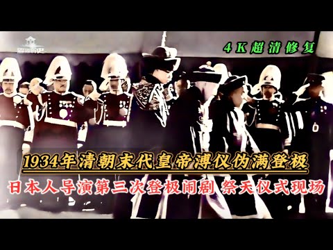 1934年清朝末代皇帝溥仪伪满登极影像，祭天仪式现场日本人导演