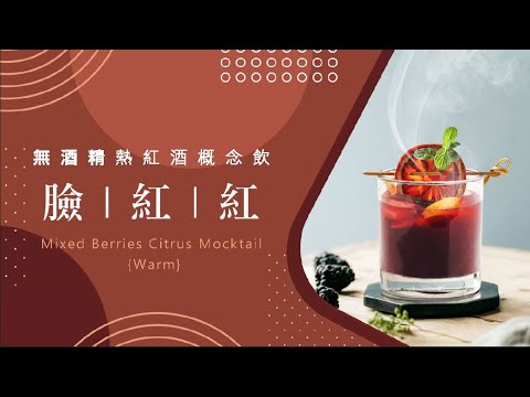 【臉紅紅】無酒精熱紅酒概念熱飲｜熱紅酒｜綜合莓果｜mix berries citrus mocktail{warm}