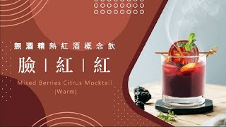 【臉紅紅】無酒精熱紅酒概念熱飲｜熱紅酒｜綜合莓果｜mix berries citrus mocktail{warm}