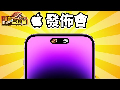 Apple發佈會 🍎誠實豆沙包版  iPhone 14 Pro 懶人包 Apple Watch Ultra 中文 AirPods Pro 2