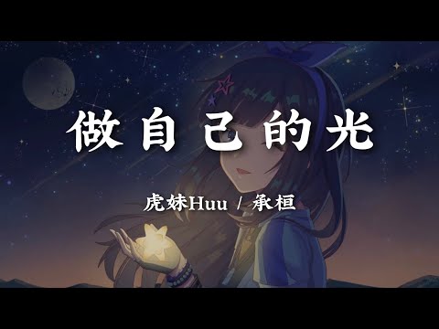 做自己的光 - 虎妹Huu/承桓【做自己的光 不需要多亮曾受过的伤 会长出翅膀】【动态歌词版】