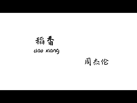 稻香 daoxiang - Jay Chou 周杰伦【Lyrics 歌词】（还记得你说家是唯一的城堡...随着稻香河流继续奔跑...微微笑小时候的梦我知道...）