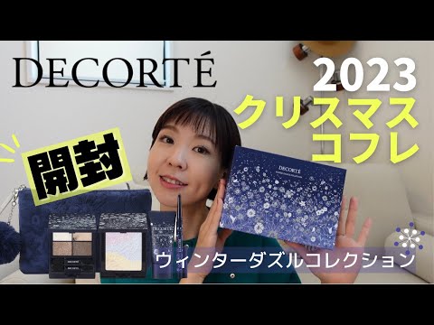 【コスメデコルテ2023】クリスマスコフレ先行レビュー！DECORTEウィンターダズルコレクションをチェック