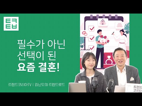 [김난도의 트렌드로드] 필수가 아닌 선택이 된 요즘 결혼!