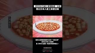 《中华小当家》原型、日本中餐界领军人物陈建一67岁因病去世，是他让日本人爱上麻婆豆腐