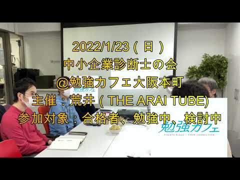 中小企業診断士の会を開催しました。2022年1月23日（日）＠勉強カフェ大阪本町イベントルーム